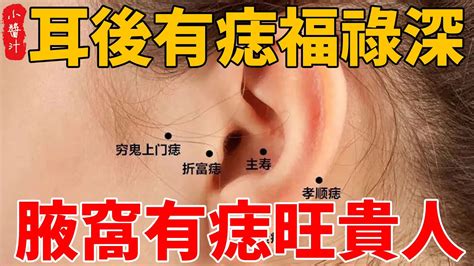 耳後有痣暗藏財|招桃花、招財「痣」介紹！耳朵痣錢途不可限量，暗處。